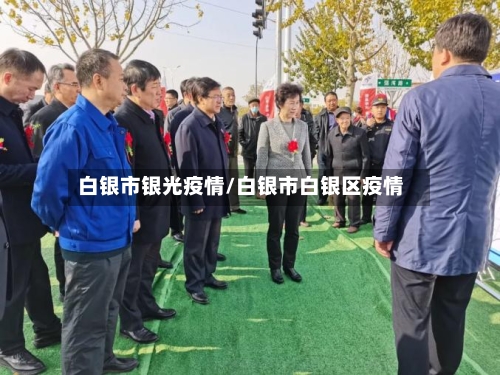 白银市银光疫情/白银市白银区疫情-第3张图片