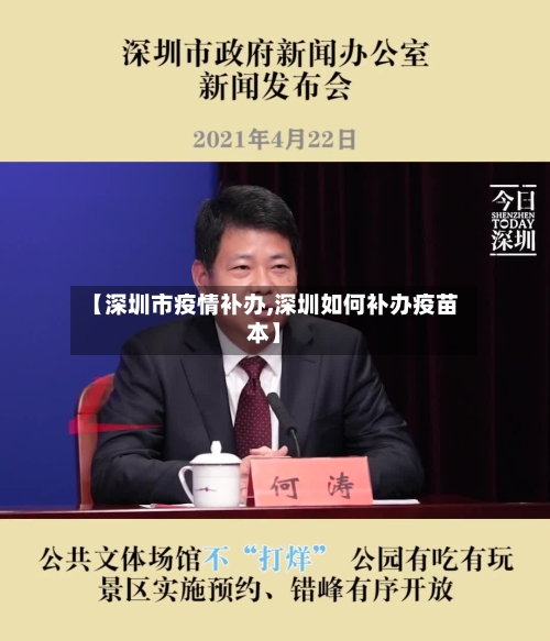 【深圳市疫情补办,深圳如何补办疫苗本】-第2张图片