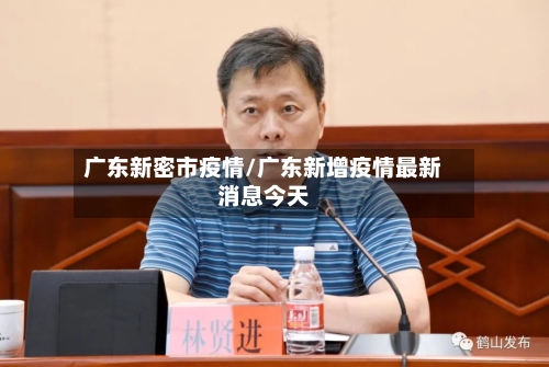广东新密市疫情/广东新增疫情最新消息今天-第2张图片