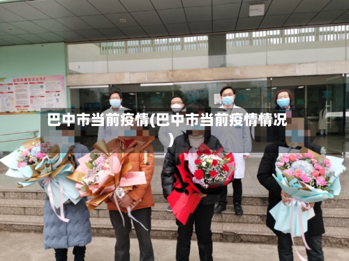 巴中市当前疫情(巴中市当前疫情情况)-第2张图片