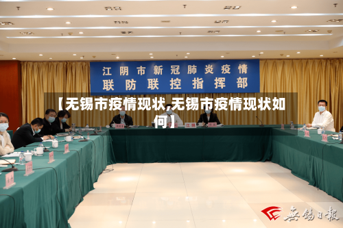 【无锡市疫情现状,无锡市疫情现状如何】