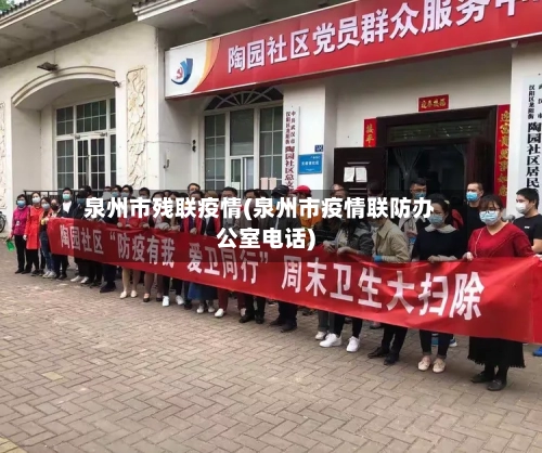 泉州市残联疫情(泉州市疫情联防办公室电话)