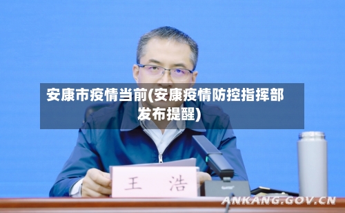 安康市疫情当前(安康疫情防控指挥部发布提醒)