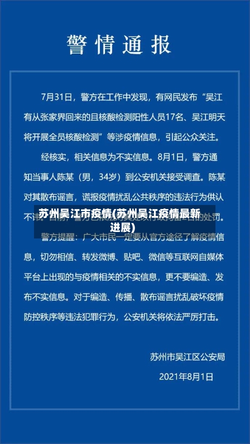苏州吴江市疫情(苏州吴江疫情最新进展)-第2张图片