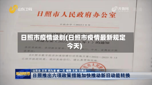 日照市疫情级别(日照市疫情最新规定今天)-第3张图片