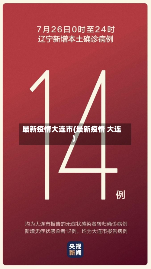 最新疫情大连市(最新疫情 大连)