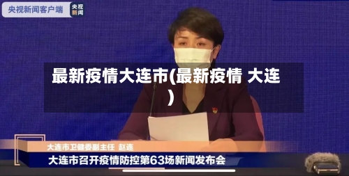 最新疫情大连市(最新疫情 大连)-第3张图片