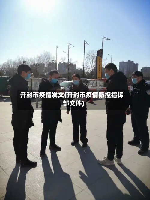 开封市疫情发文(开封市疫情防控指挥部文件)