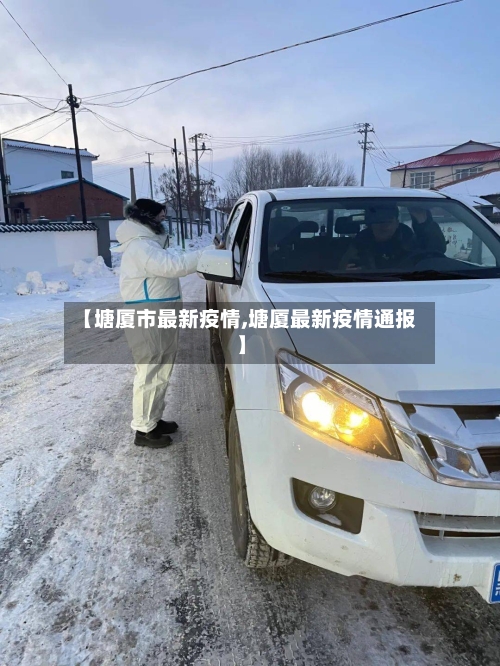 【塘厦市最新疫情,塘厦最新疫情通报】-第2张图片