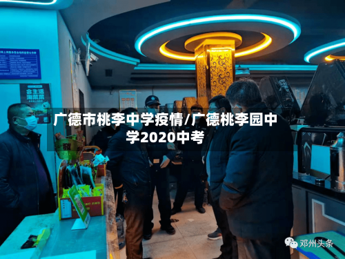 广德市桃李中学疫情/广德桃李园中学2020中考