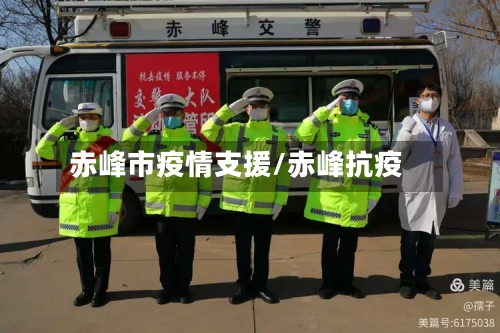 赤峰市疫情支援/赤峰抗疫-第2张图片