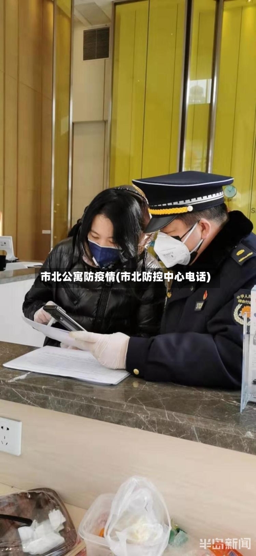 市北公寓防疫情(市北防控中心电话)-第3张图片