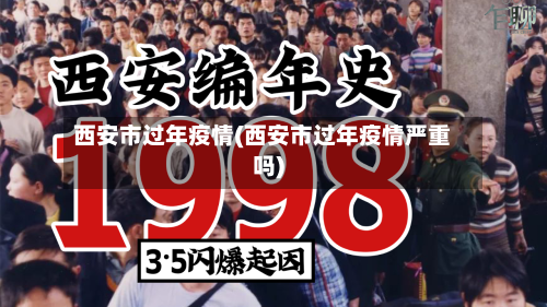 西安市过年疫情(西安市过年疫情严重吗)