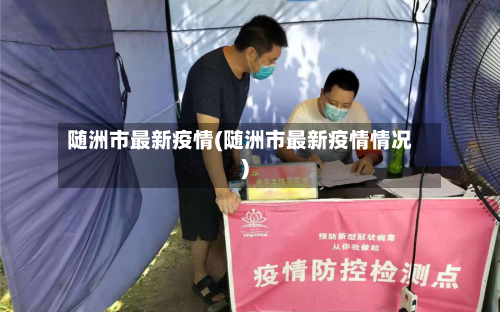 随洲市最新疫情(随洲市最新疫情情况)