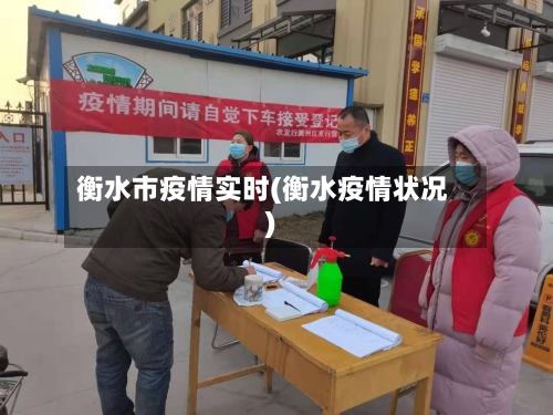 衡水市疫情实时(衡水疫情状况)
