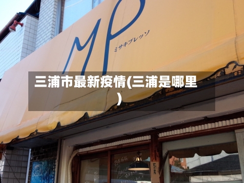 三浦市最新疫情(三浦是哪里)