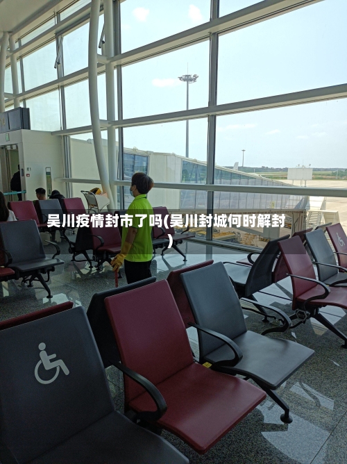 吴川疫情封市了吗(吴川封城何时解封)-第2张图片