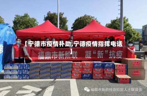【宁德市疫情补助,宁德疫情指挥电话】