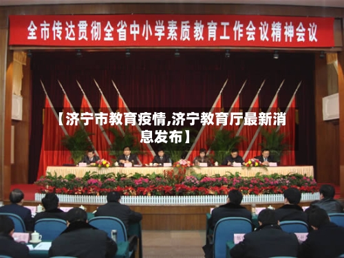【济宁市教育疫情,济宁教育厅最新消息发布】