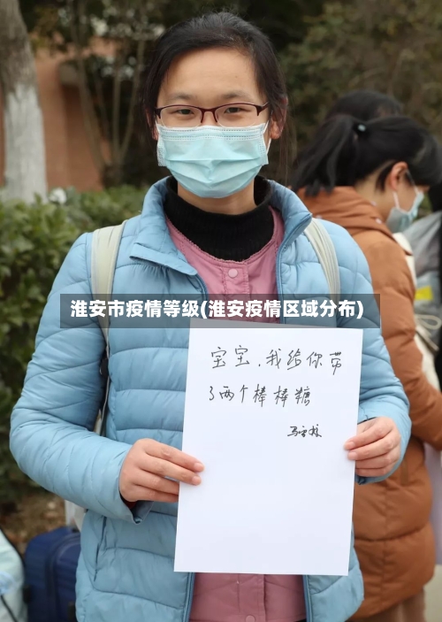 淮安市疫情等级(淮安疫情区域分布)