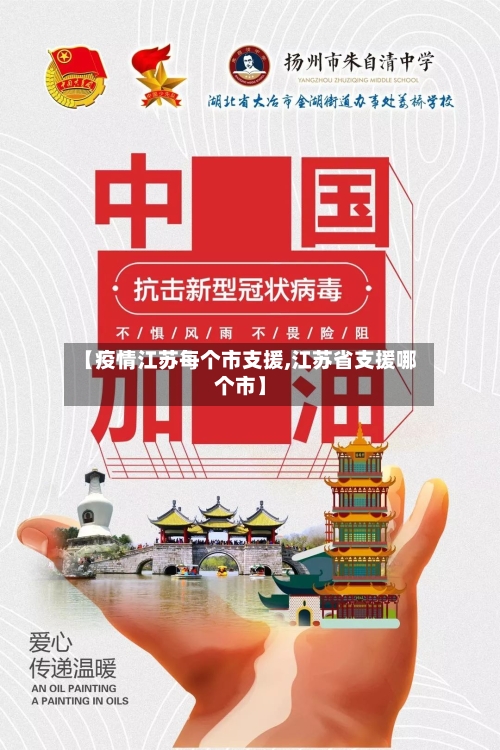 【疫情江苏每个市支援,江苏省支援哪个市】-第2张图片