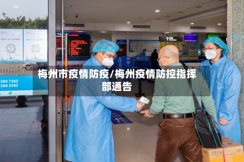 梅州市疫情防疫/梅州疫情防控指挥部通告-第2张图片