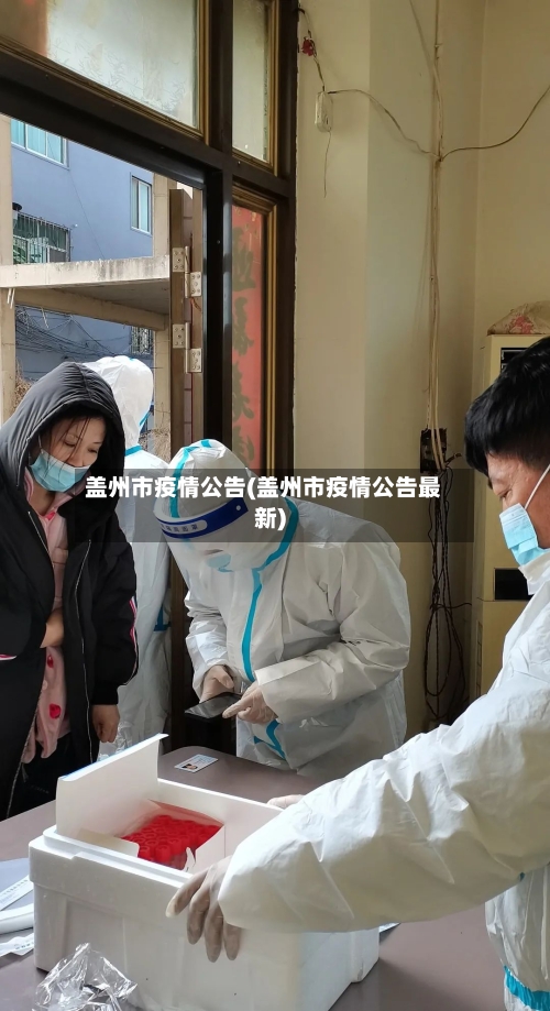 盖州市疫情公告(盖州市疫情公告最新)-第3张图片