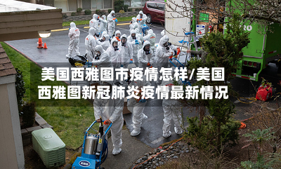 美国西雅图市疫情怎样/美国西雅图新冠肺炎疫情最新情况-第2张图片