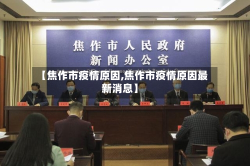 【焦作市疫情原因,焦作市疫情原因最新消息】-第3张图片