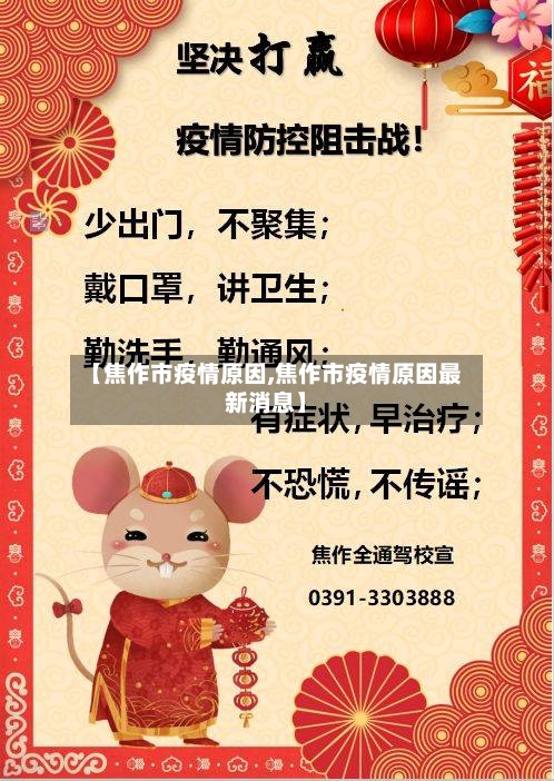 【焦作市疫情原因,焦作市疫情原因最新消息】-第2张图片