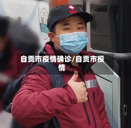 自贡市疫情确诊/自贡市役情