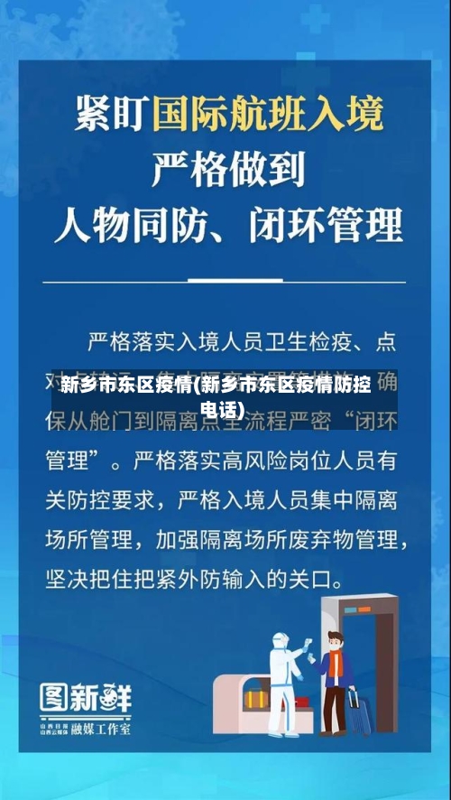 新乡市东区疫情(新乡市东区疫情防控电话)