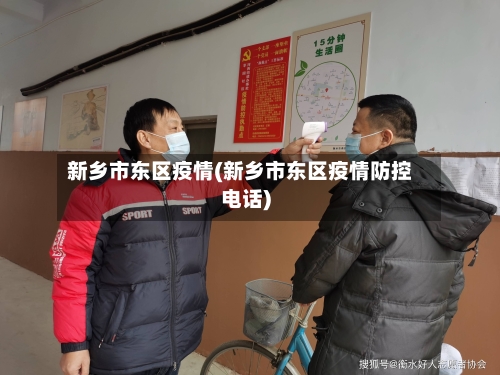 新乡市东区疫情(新乡市东区疫情防控电话)-第2张图片