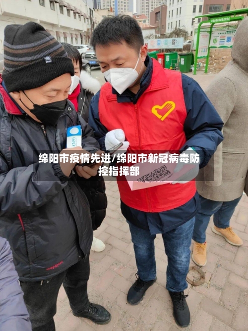 绵阳市疫情先进/绵阳市新冠病毒防控指挥部