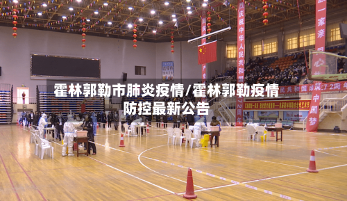 霍林郭勒市肺炎疫情/霍林郭勒疫情防控最新公告-第2张图片