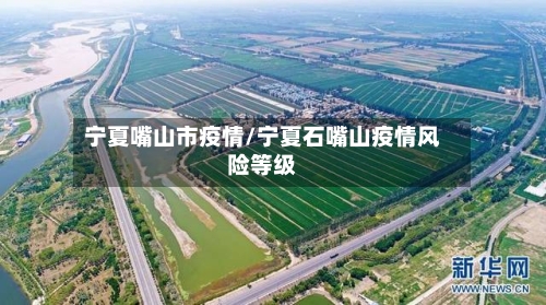 宁夏嘴山市疫情/宁夏石嘴山疫情风险等级
