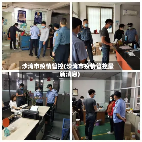 沙湾市疫情管控(沙湾市疫情管控最新消息)-第3张图片