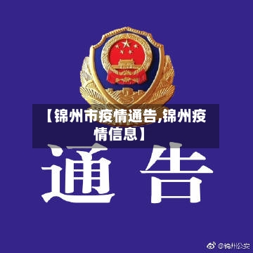 【锦州市疫情通告,锦州疫情信息】