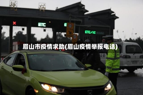 眉山市疫情求助(眉山疫情举报电话)-第3张图片