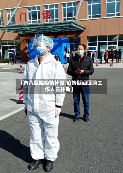 【市八医院疫情补贴,疫情期间医院工作人员补助】-第3张图片