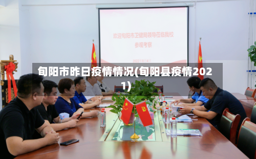 旬阳市昨日疫情情况(旬阳县疫情2021)-第3张图片