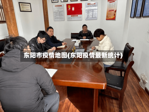 东阳市疫情地图(东阳疫情最新统计)-第2张图片