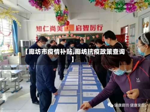 【廊坊市疫情补贴,廊坊抗疫政策查询】