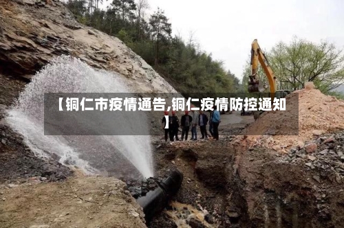 【铜仁市疫情通告,铜仁疫情防控通知】-第3张图片