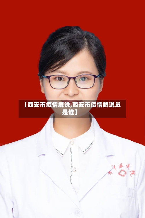 【西安市疫情解说,西安市疫情解说员是谁】-第2张图片
