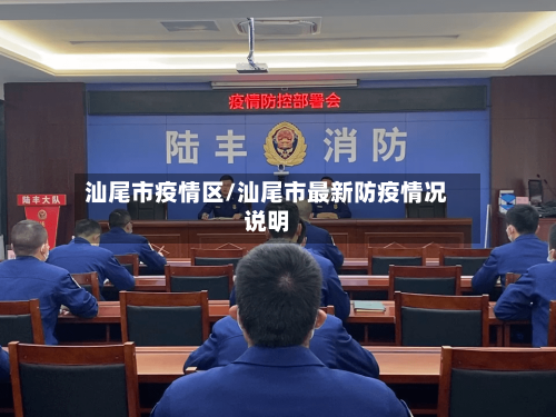 汕尾市疫情区/汕尾市最新防疫情况说明-第2张图片