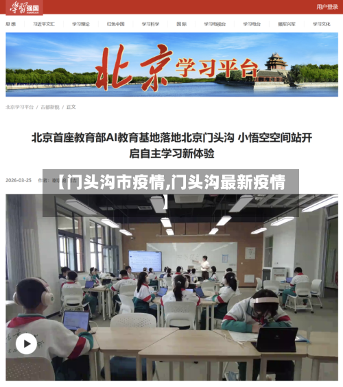 【门头沟市疫情,门头沟最新疫情】-第2张图片