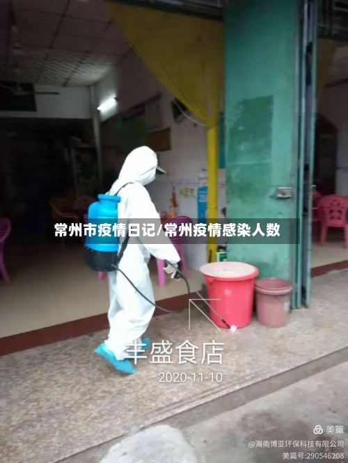 常州市疫情日记/常州疫情感染人数-第2张图片