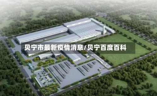 贝宁市最新疫情消息/贝宁百度百科