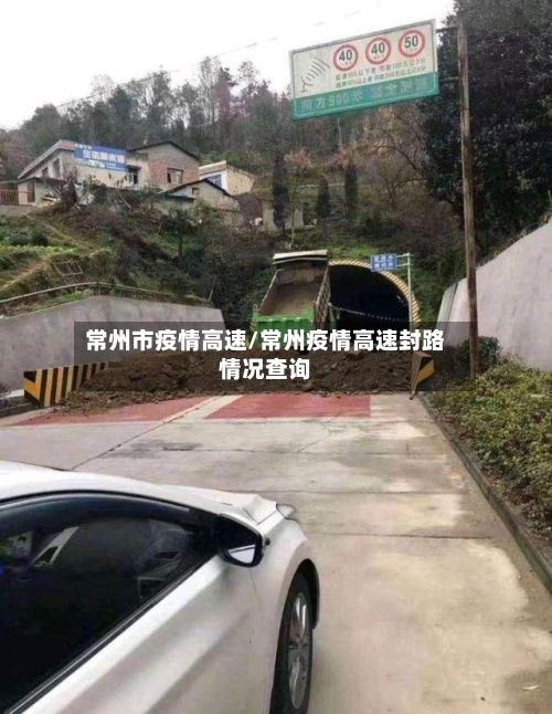 常州市疫情高速/常州疫情高速封路情况查询